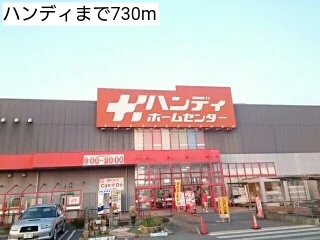 ハンディまで730m