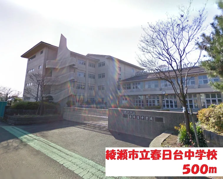 綾瀬市立春日台中学校まで500m