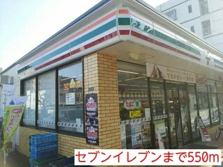 セブンイレブンまで550m