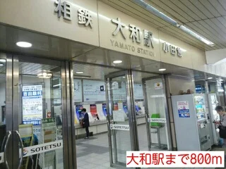 大和駅まで800m
