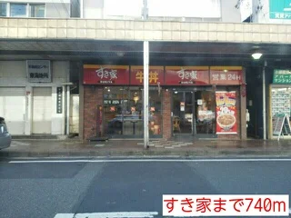 すき家まで740m