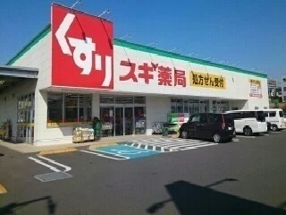 スギ薬局まで650m