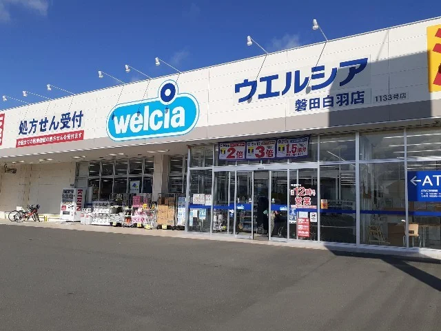 ウエルシア磐田白羽店まで1900m