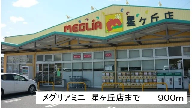 メグリアミニ　星ヶ丘店まで900m