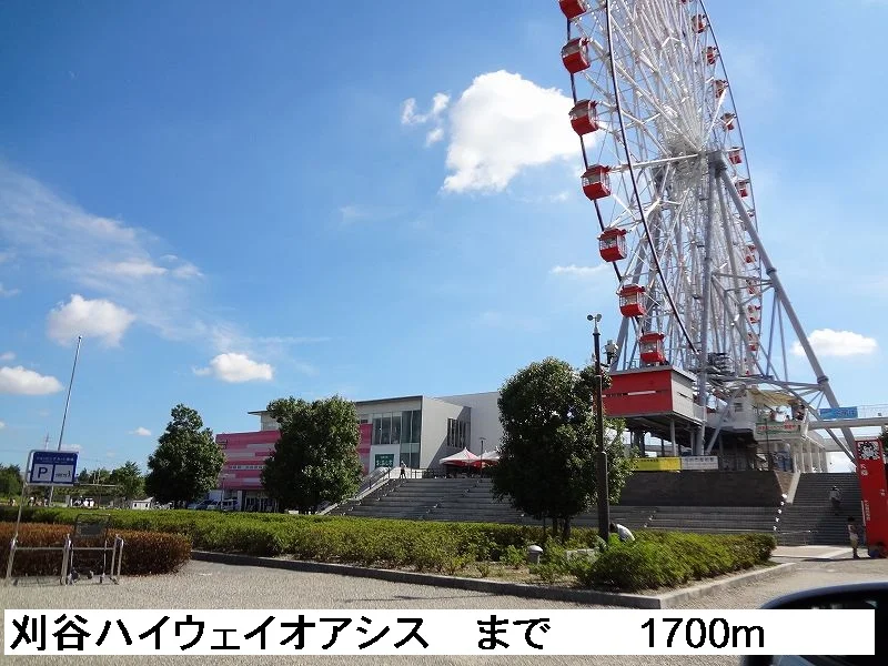 刈谷ハイウェイオアシスまで1700m