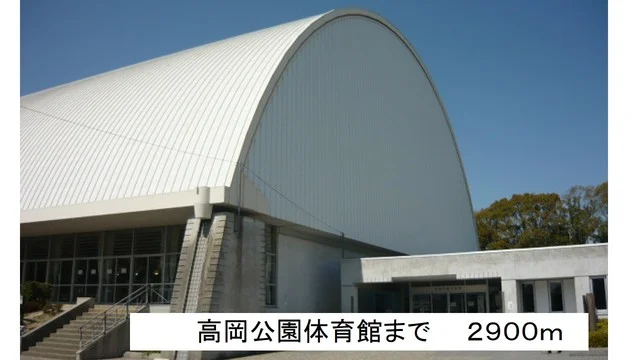 高岡公園体育館まで2900m