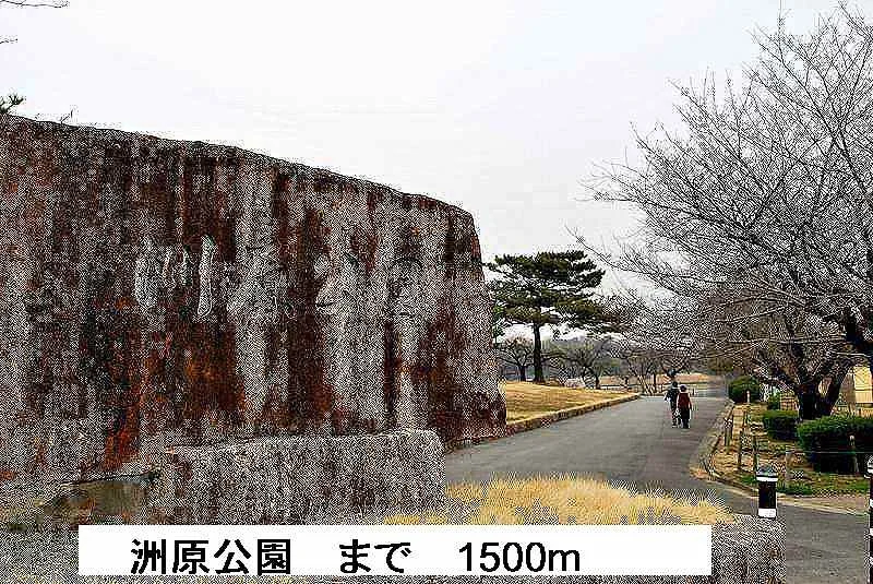 洲原公園まで1500m