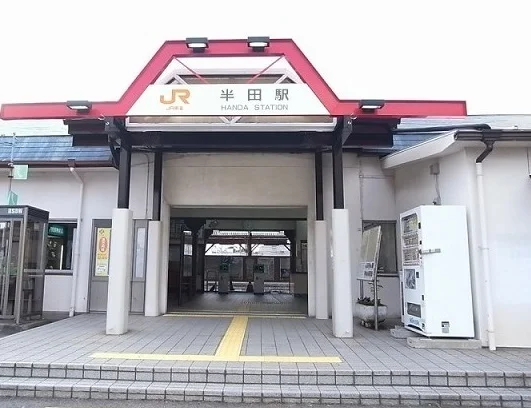 JR武豊線　半田駅まで1800m