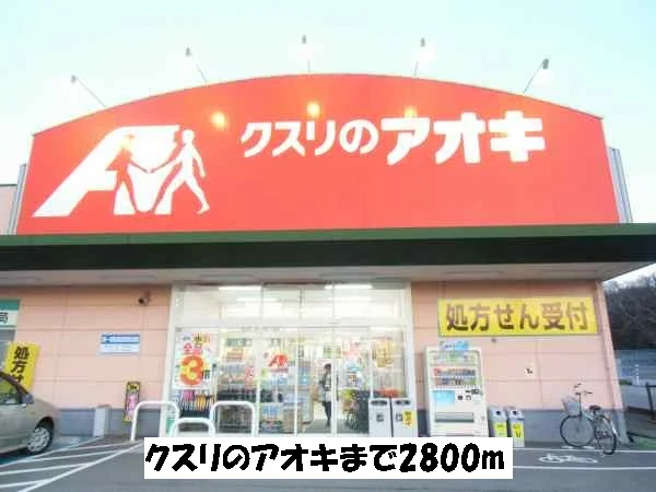 クスリのアオキまで2800m