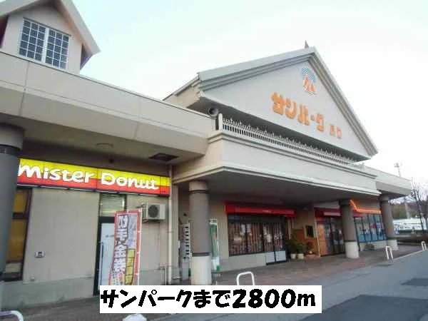 サンパークまで2800m