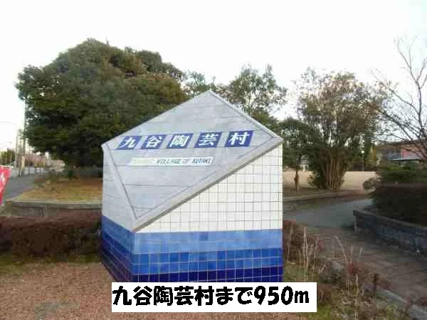 九谷陶芸村まで950m