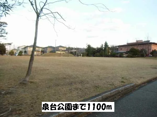 泉台公園まで1100m