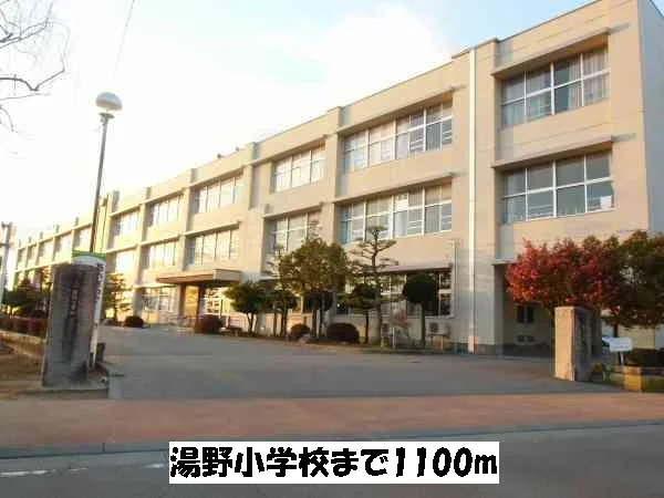 湯野小学校まで1100m