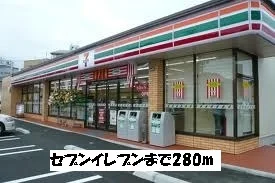 セブンイレブンまで280m
