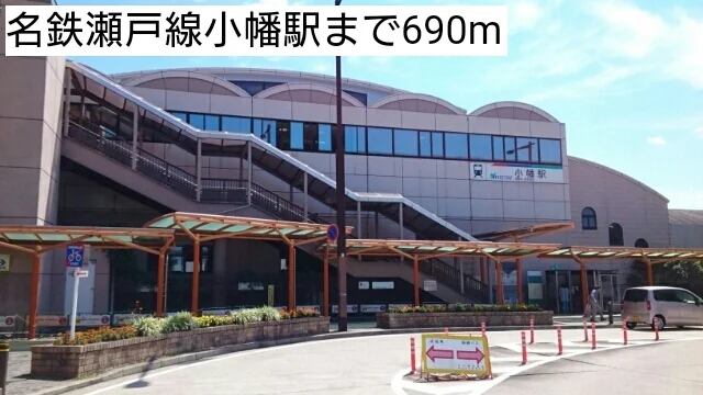 名鉄瀬戸線小幡駅まで690m