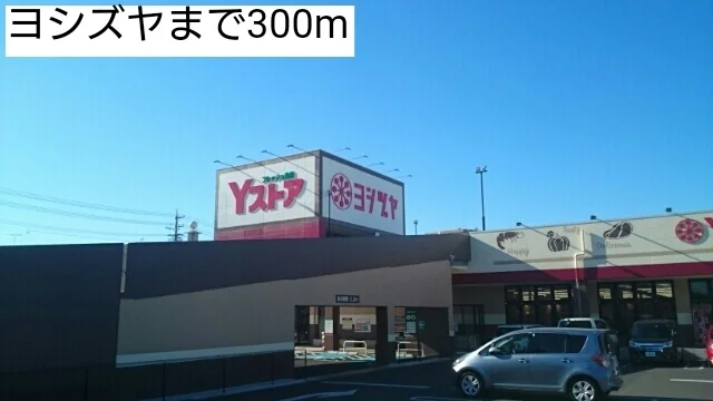ヨシズヤまで300m