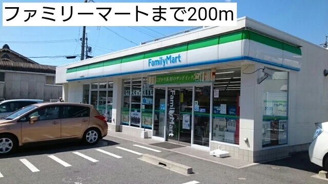 ファミリーマートまで200m