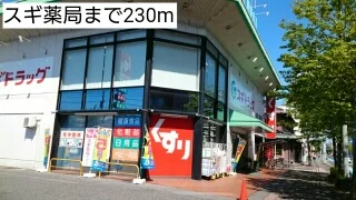 スギ薬局まで230m