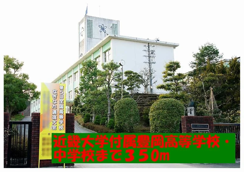 近大付属豊岡高等学校・中学校まで350m