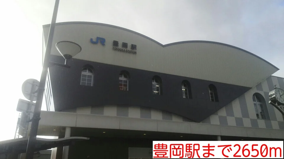 豊岡駅まで2650m