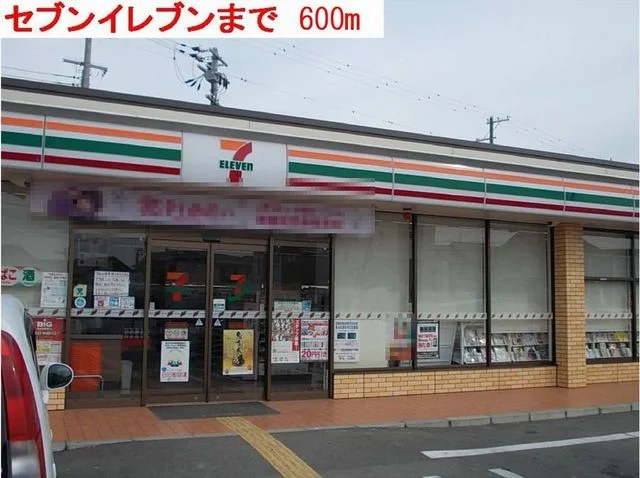 セブンイレブンまで600m