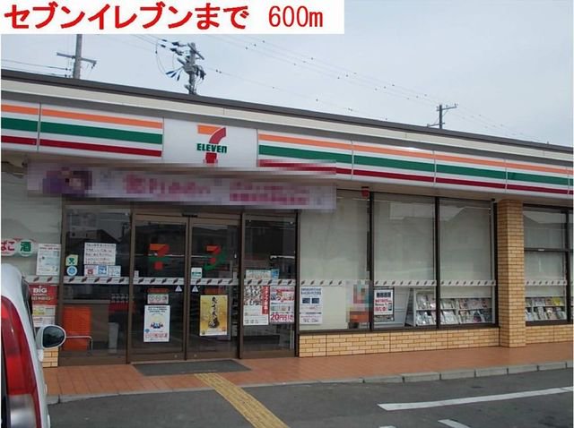 セブンイレブンまで600m