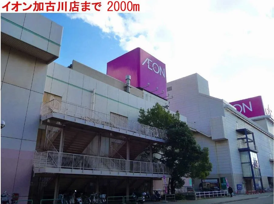 イオン加古川店まで2000m
