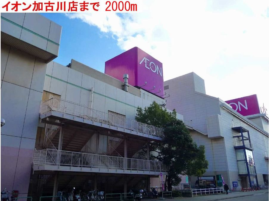 イオン加古川店まで2000m