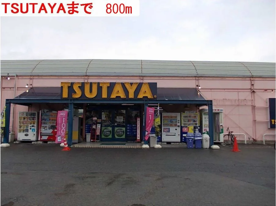 ＴＳＵＴＡＹＡ東加古川店まで800m