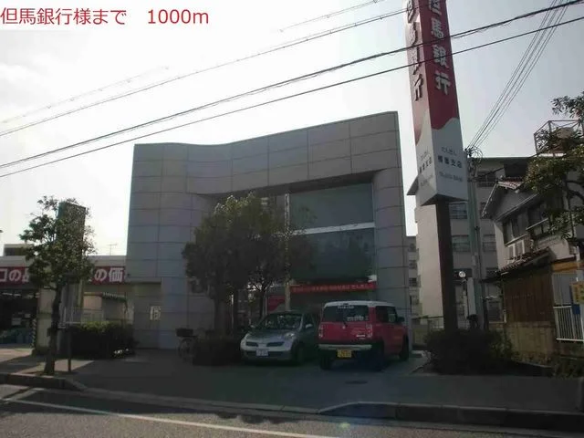 但馬銀行本荘支店まで1000m