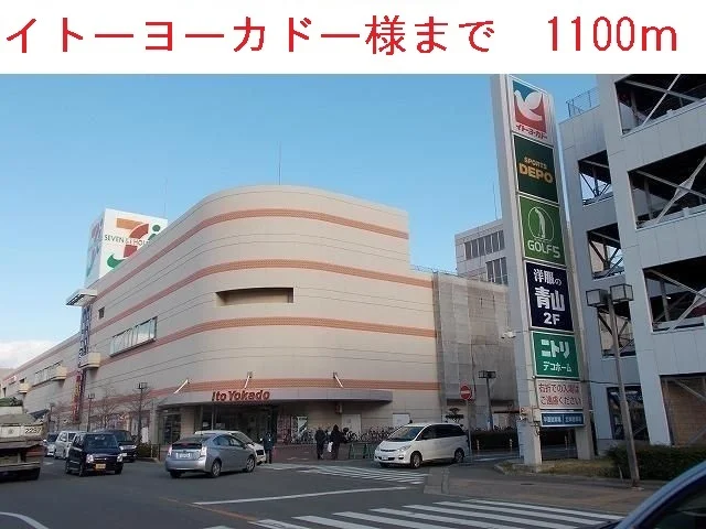 イトーヨーカドー加古川店まで1100m