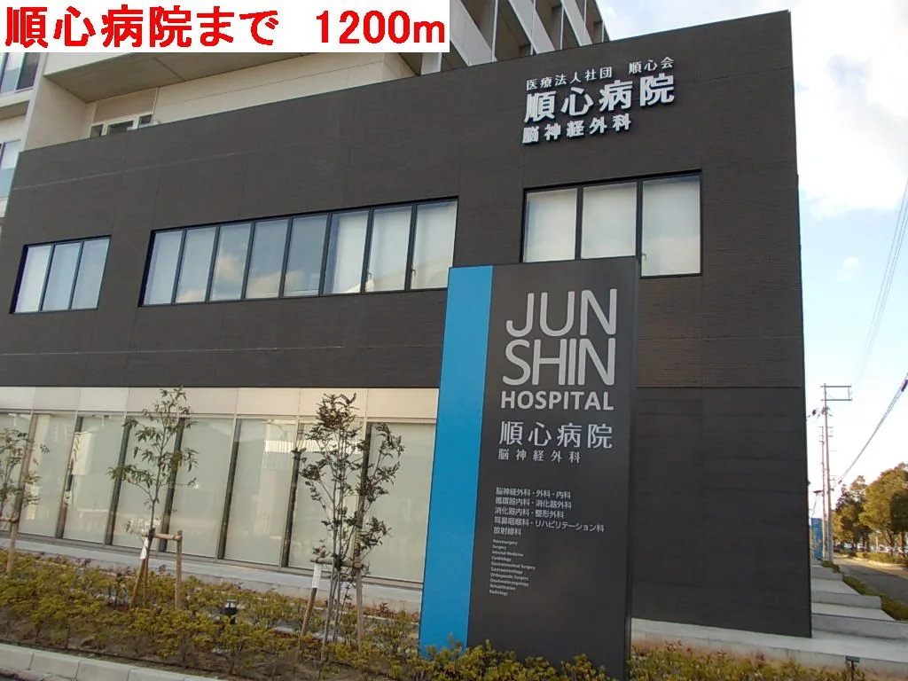 順心病院まで1200m