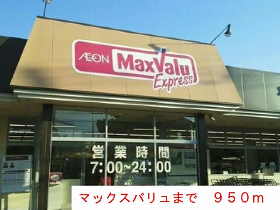 マックスバリュまで950m