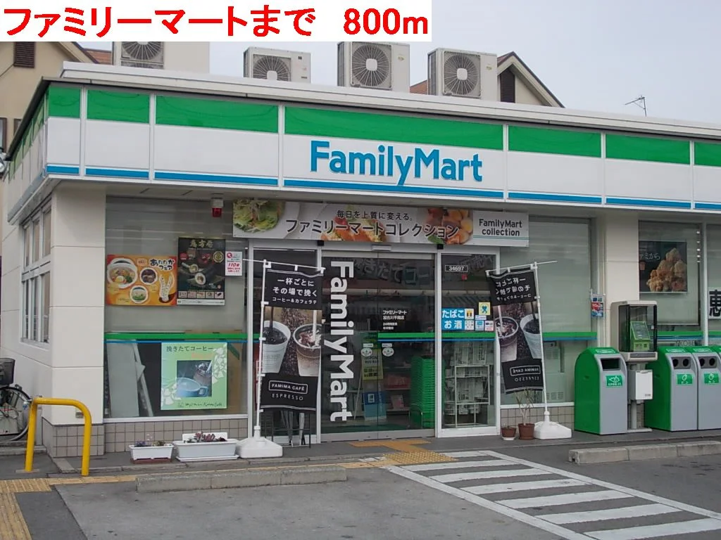 ファミリーマートまで800m