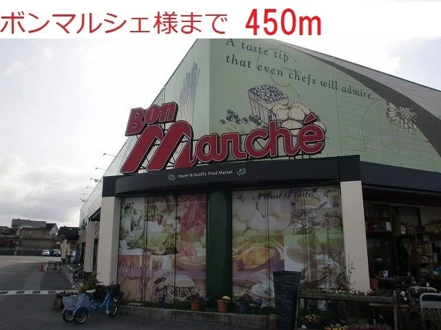 ボン・マルシェまで450m