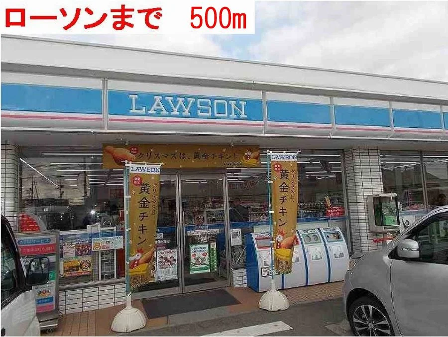 ローソンまで500m