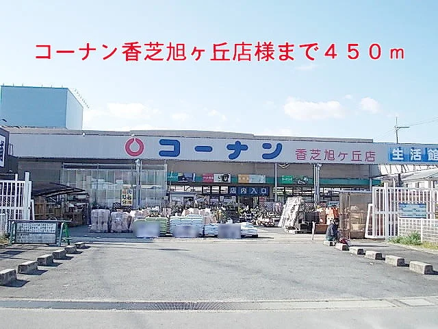 コーナン香芝旭ヶ丘店様まで450m