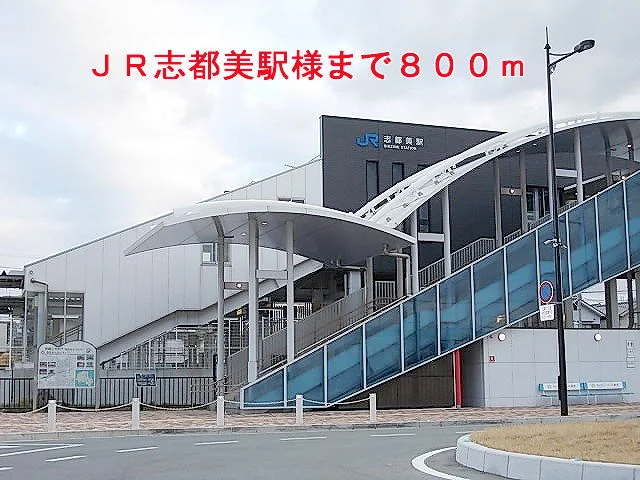 ＪＲ志都美駅様まで800m
