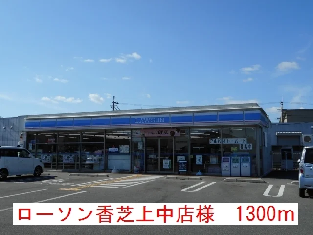 ローソン香芝上中店様まで1300m