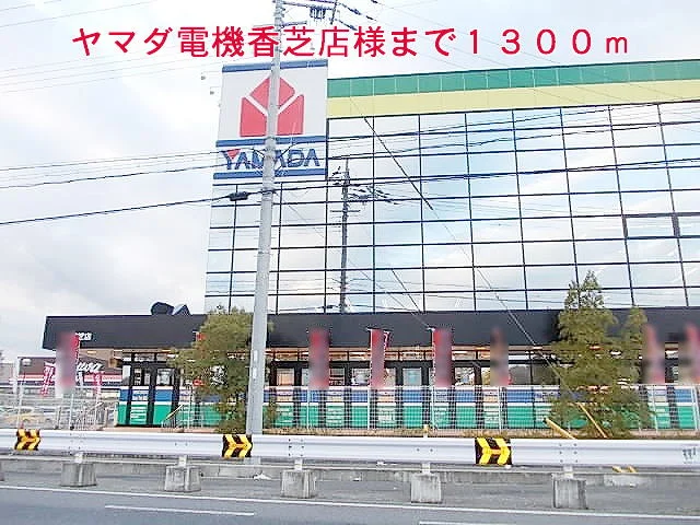 ヤマダ電機香芝店様まで1300m