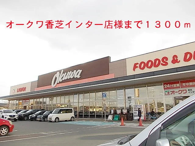 オークワ香芝インター店様まで1300m