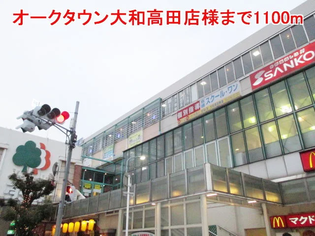 オークタウン大和高田店様まで1100m