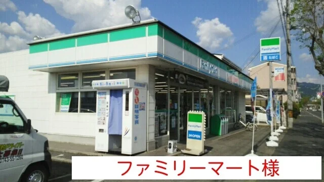 ファミリーマートまで890m
