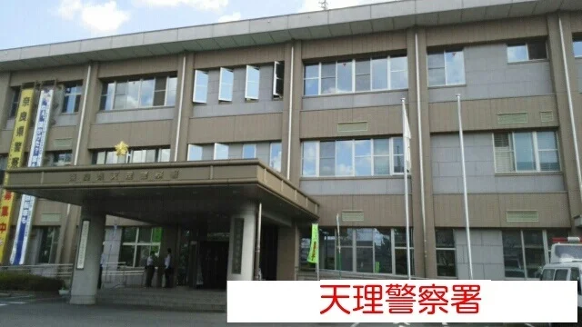 天理警察署まで810m