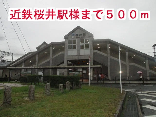 桜井駅様まで500m