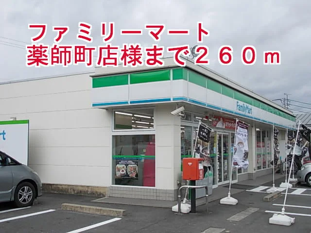 ファミリーマート薬師町店様まで260m