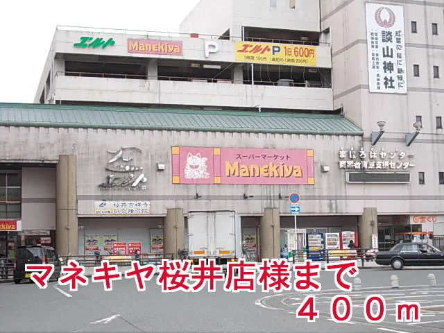 まねきや桜井店様まで400m