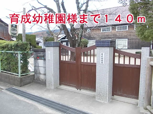育成幼稚園様まで140m