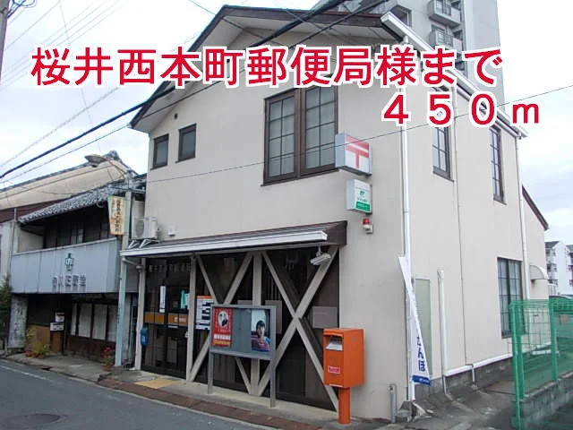 桜井西本町郵便局様まで450m