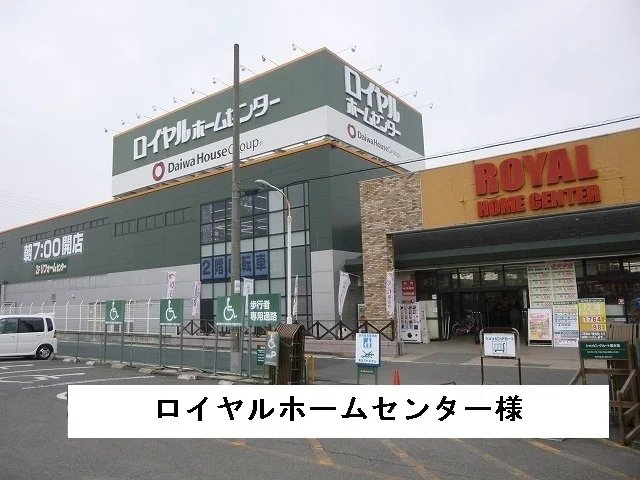ロイヤルホームセンター様まで1400m